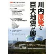 川内原発を巨大地震が襲う [単行本]
