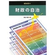 財政の自治(自治総研ブックス) [単行本]