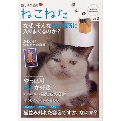 ねこねた vol.2－猫、メガ盛り（DIA COLLECTION） [ムックその他]