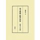 南方熊楠 記憶の世界―記憶天才の素顔 [単行本]
