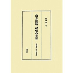 南方熊楠 記憶の世界―記憶天才の素顔 [単行本]