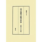 南方熊楠 記憶の世界―記憶天才の素顔 [単行本]