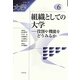 組織としての大学―役割や機能をどうみるか(シリーズ大学〈6〉) [全集叢書]