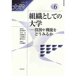 組織としての大学―役割や機能をどうみるか(シリーズ大学〈6〉) [全集叢書]