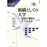 組織としての大学―役割や機能をどうみるか(シリーズ大学〈6〉) [全集叢書]