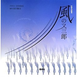 文字の絵本 風の又三郎 [絵本]
