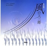 文字の絵本 風の又三郎 [絵本]