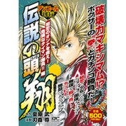 伝説の頭翔 初恋のオンナを救え!危険なタイマン勝負!!編 ア（プラチナコミックス） [コミック]