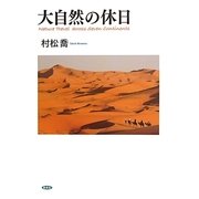 大自然の休日 [単行本]