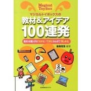 マジカルトイボックスの教材&アイデア100連発－障がいの重い子の「わかる」「できる」みんなで「楽しめる」 [単行本]