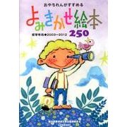 おやちれんがすすめるよみきかせ絵本250－低学年向2003～2012 [単行本]