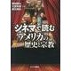 シネマで読むアメリカの歴史と宗教 [単行本]