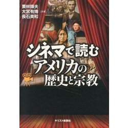 シネマで読むアメリカの歴史と宗教 [単行本]