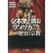 シネマで読むアメリカの歴史と宗教 [単行本]
