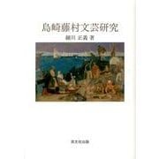島崎藤村文芸研究 [単行本]