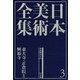 日本美術全集〈3〉奈良時代2―東大寺・正倉院と興福寺 [全集叢書]
