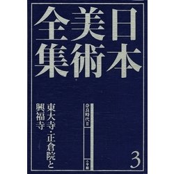 ヨドバシ.com - 日本美術全集〈3〉奈良時代2―東大寺・正倉院と興福寺