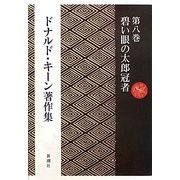 ドナルド・キーン著作集〈第8巻〉碧い眼の太郎冠者 [全集叢書]