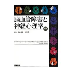 ヨドバシ.com - 脳血管障害と神経心理学 第2版 [単行本] 通販【全品 