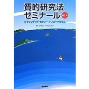 質的研究法ゼミナール―グラウンデッド・セオリー・アプローチを学ぶ 第2版 [単行本]