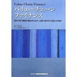 バリューチェーンファイナンス―変わりゆく顧客の視点からみた、企業と銀行の「対話」の技術 [単行本]