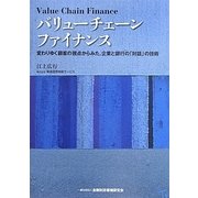 バリューチェーンファイナンス―変わりゆく顧客の視点からみた、企業と銀行の「対話」の技術 [単行本]