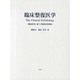 臨床整復医学－構造医学に基づく整復技術解説 [単行本]