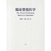 臨床整復医学－構造医学に基づく整復技術解説 [単行本]