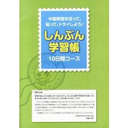 しんぶん学習帳10日間コース [ムックその他]
