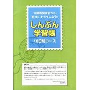 しんぶん学習帳10日間コース [ムックその他]
