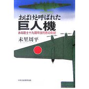 おばけと呼ばれた巨人機―ある陸士十九期卒技術者の軌跡 [単行本]
