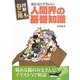 図解 ねこ用 知らなくてもいい人間界の基礎知識 [単行本]