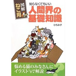 図解 ねこ用 知らなくてもいい人間界の基礎知識 [単行本]