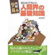 図解 ねこ用 知らなくてもいい人間界の基礎知識 [単行本]