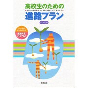 高校生のための進路プラン 改訂版 [単行本]