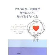 アスペルガーの男性が女性について知っておきたいこと [単行本]