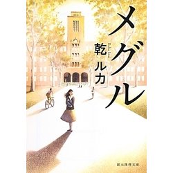 メグル(創元推理文庫) [文庫]