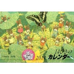 14ひきのカレンダー 2014 [絵本]