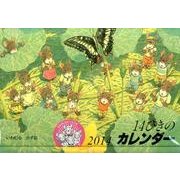 14ひきのカレンダー 2014 [絵本]