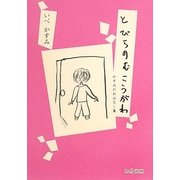 とびらのむこうがわ―かすみのおはなし集 [単行本]