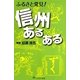 ふるさと発見!信州あるある [単行本]