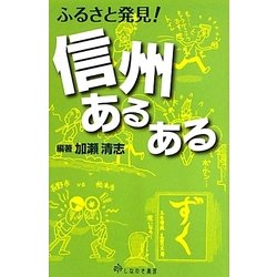 ふるさと発見!信州あるある [単行本]