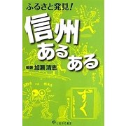 ふるさと発見!信州あるある [単行本]