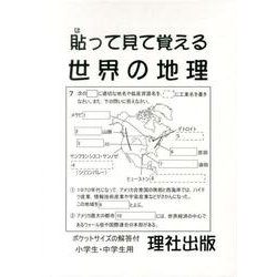 貼って見て覚える世界の地理 [ムックその他]