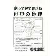 貼って見て覚える世界の地理 [ムックその他]