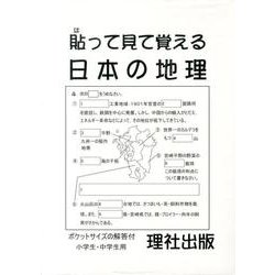 貼って見て覚える日本の地理 [ムックその他]