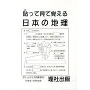 貼って見て覚える日本の地理 [ムックその他]