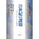 21世紀歴史学の創造 7 [単行本]