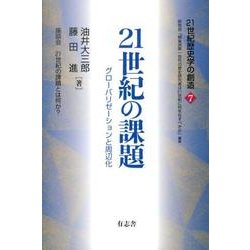 21世紀歴史学の創造 7 [単行本]