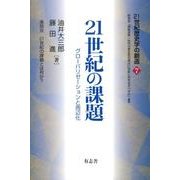 21世紀歴史学の創造 7 [単行本]
